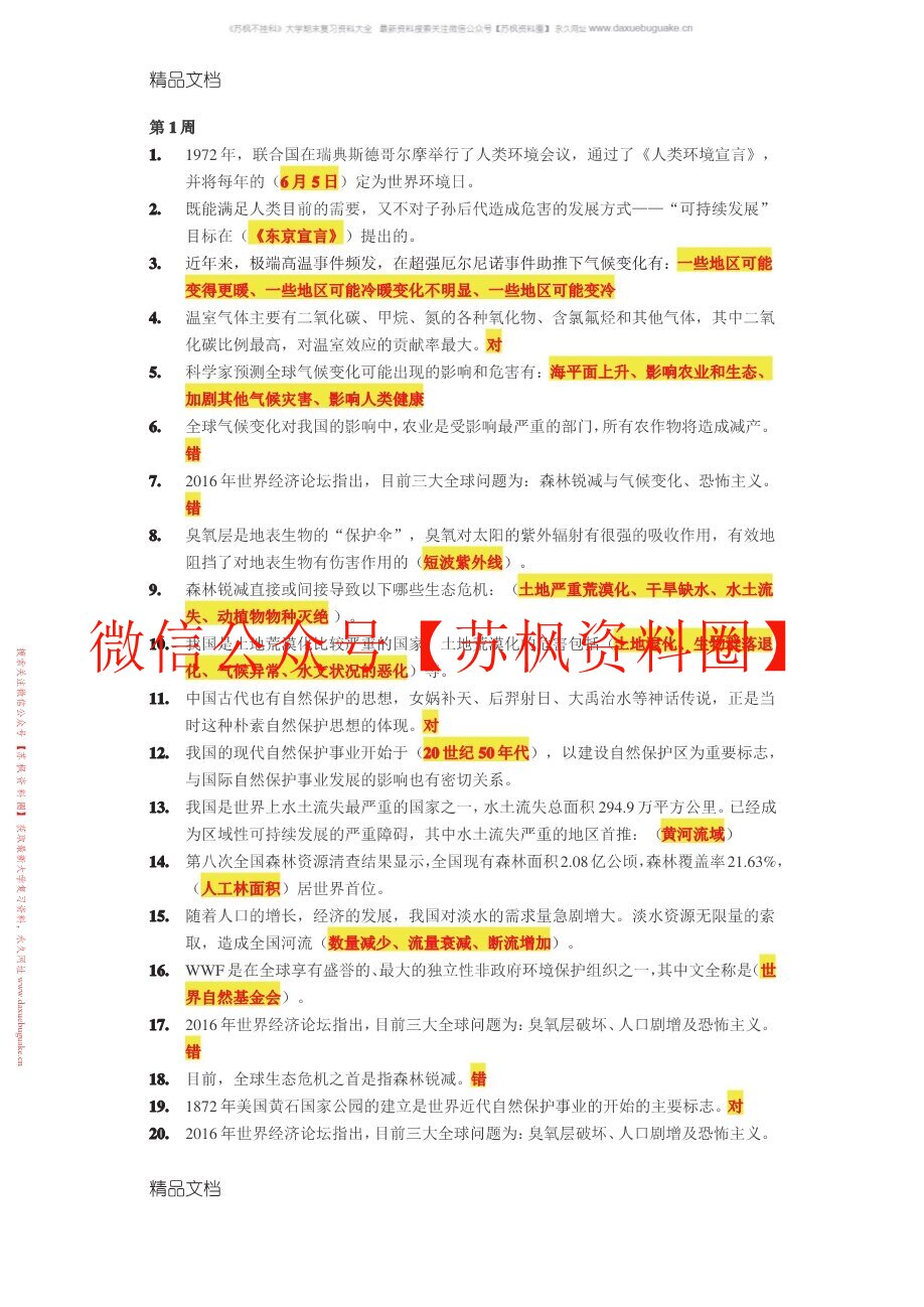 生态文明概论